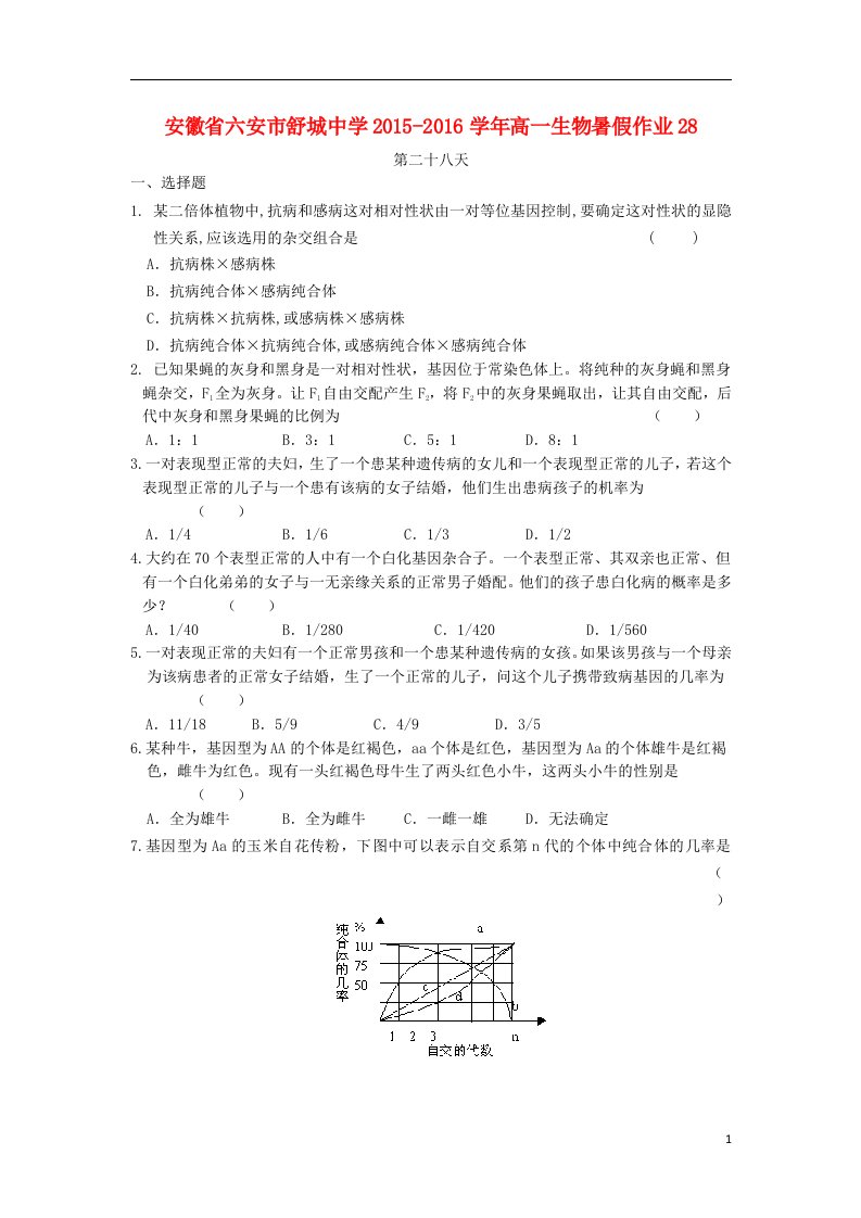 安徽省六安市舒城中学2015-2016学年高一生物暑假作业28