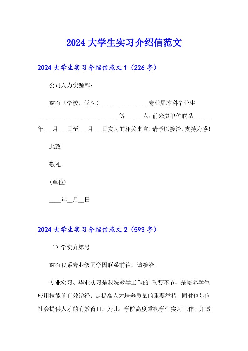 （多篇汇编）2024大学生实习介绍信范文