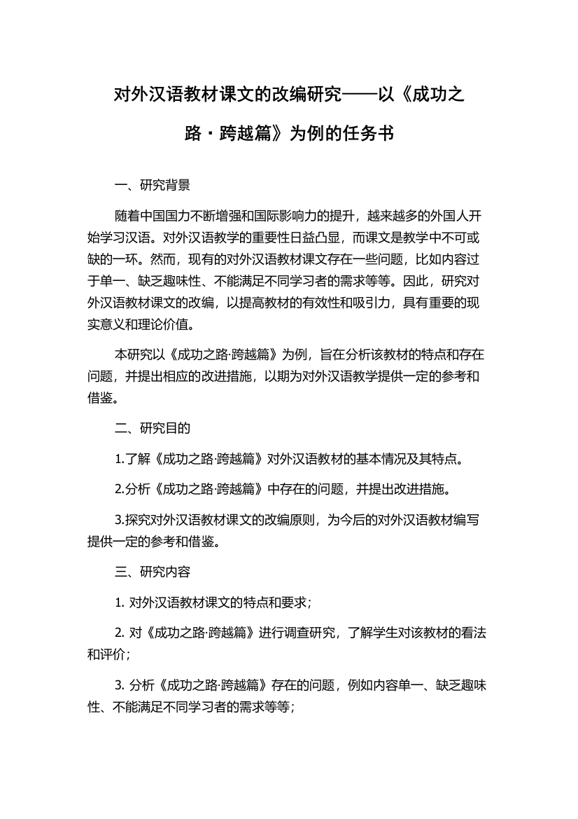 对外汉语教材课文的改编研究——以《成功之路·跨越篇》为例的任务书