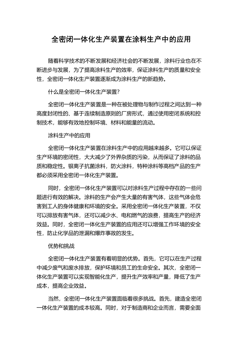 全密闭一体化生产装置在涂料生产中的应用