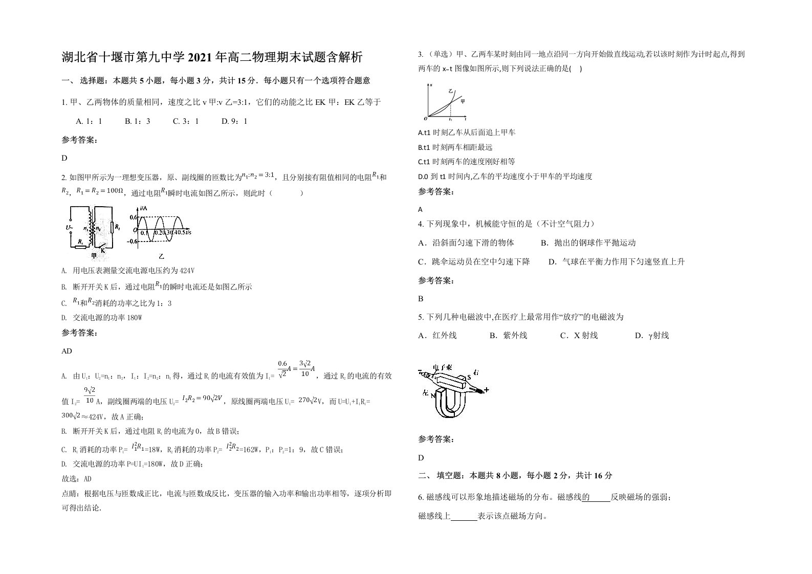 湖北省十堰市第九中学2021年高二物理期末试题含解析