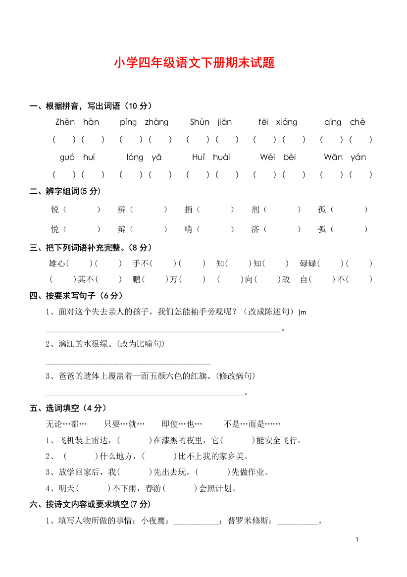 人教版小学四年级语文下册期末试题-(24)