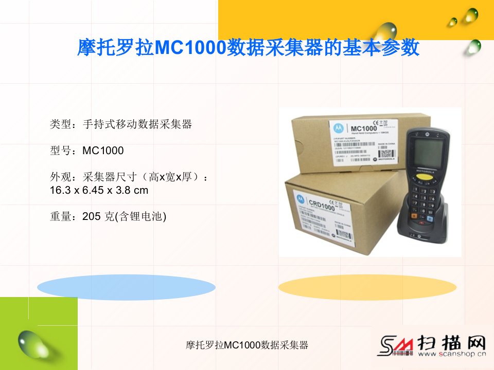 摩托罗拉MC1000数据采集器课件