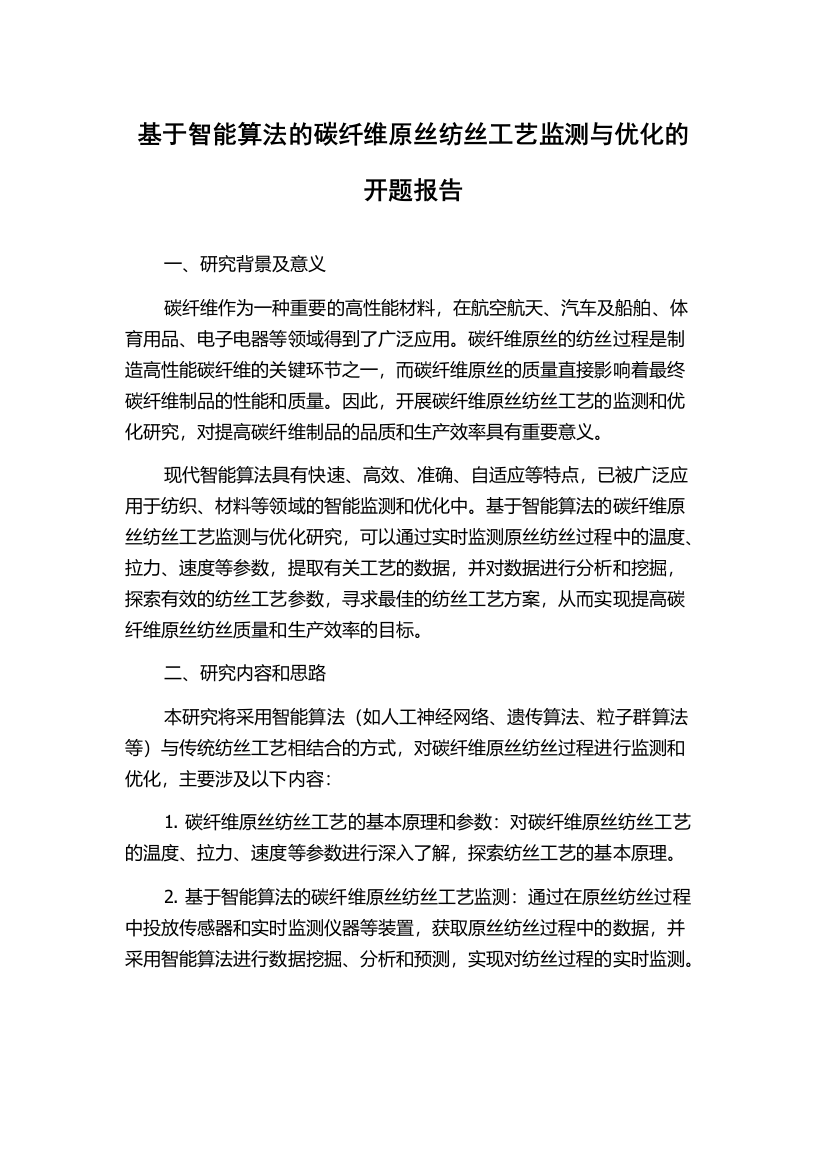 基于智能算法的碳纤维原丝纺丝工艺监测与优化的开题报告