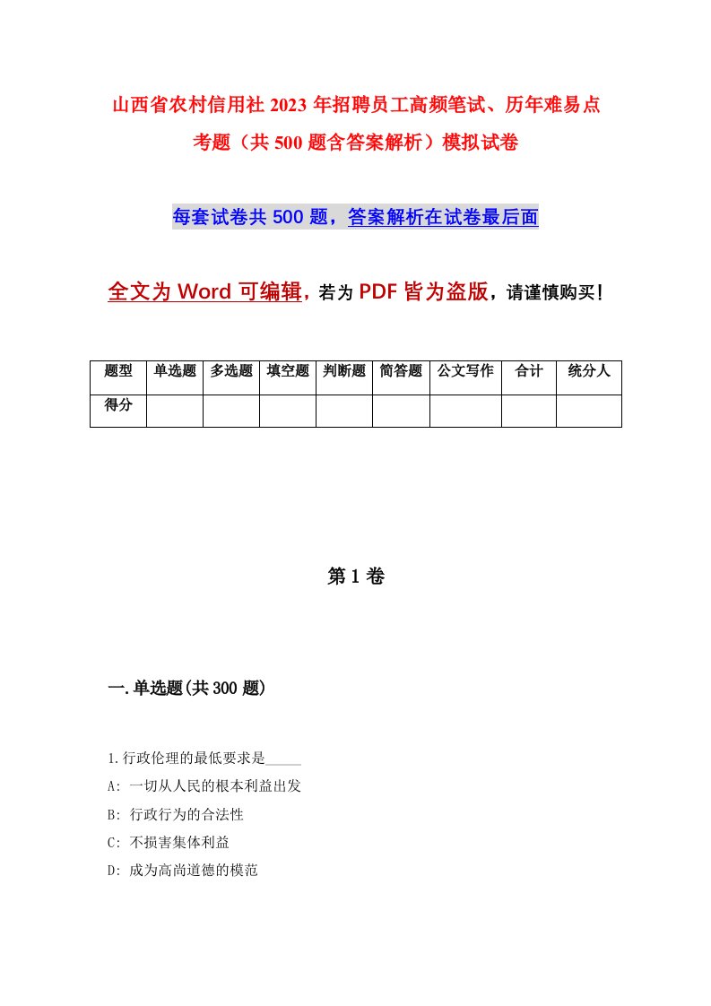 山西省农村信用社2023年招聘员工高频笔试历年难易点考题共500题含答案解析模拟试卷