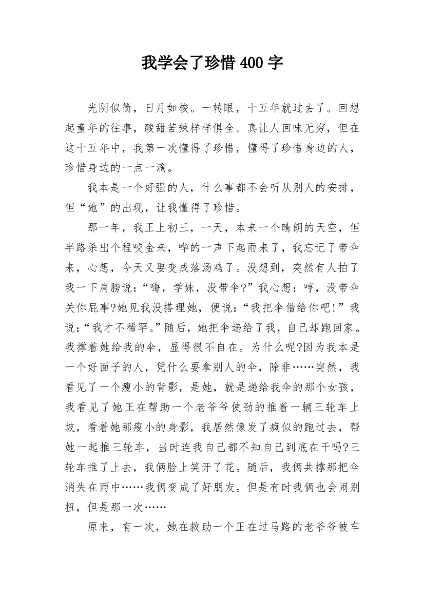 我学会了珍惜400字