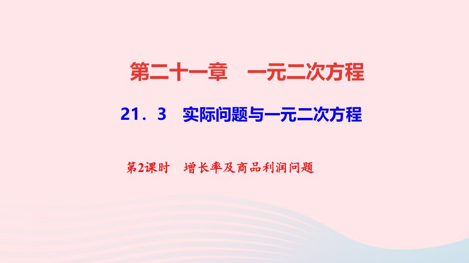 九年级数学上册第二十一章一元二次方程21.3实际问题与一元二次方程第2课时增长率及商品利润问题作业课件新版新人教版