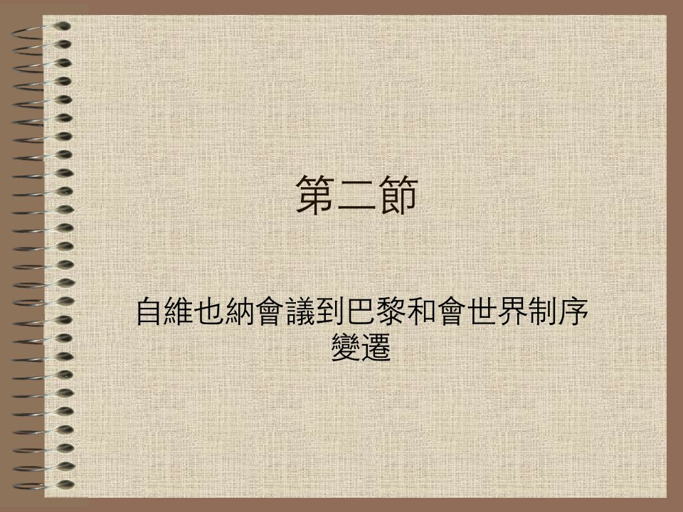 【精品文档】自维也纳会议到巴黎和会世界秩序