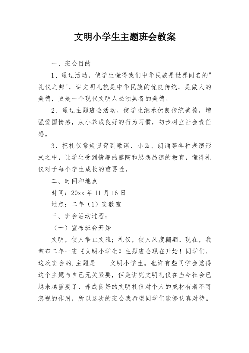 文明小学生主题班会教案