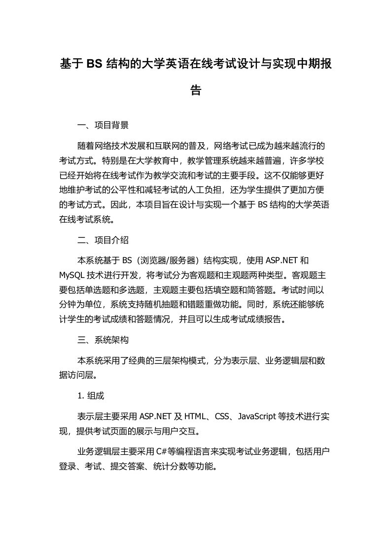 基于BS结构的大学英语在线考试设计与实现中期报告