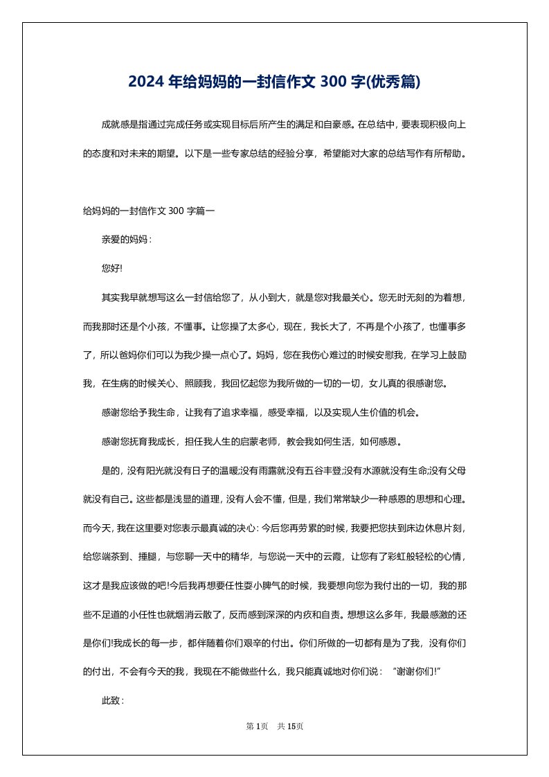 2024年给妈妈的一封信作文300字(优秀篇)