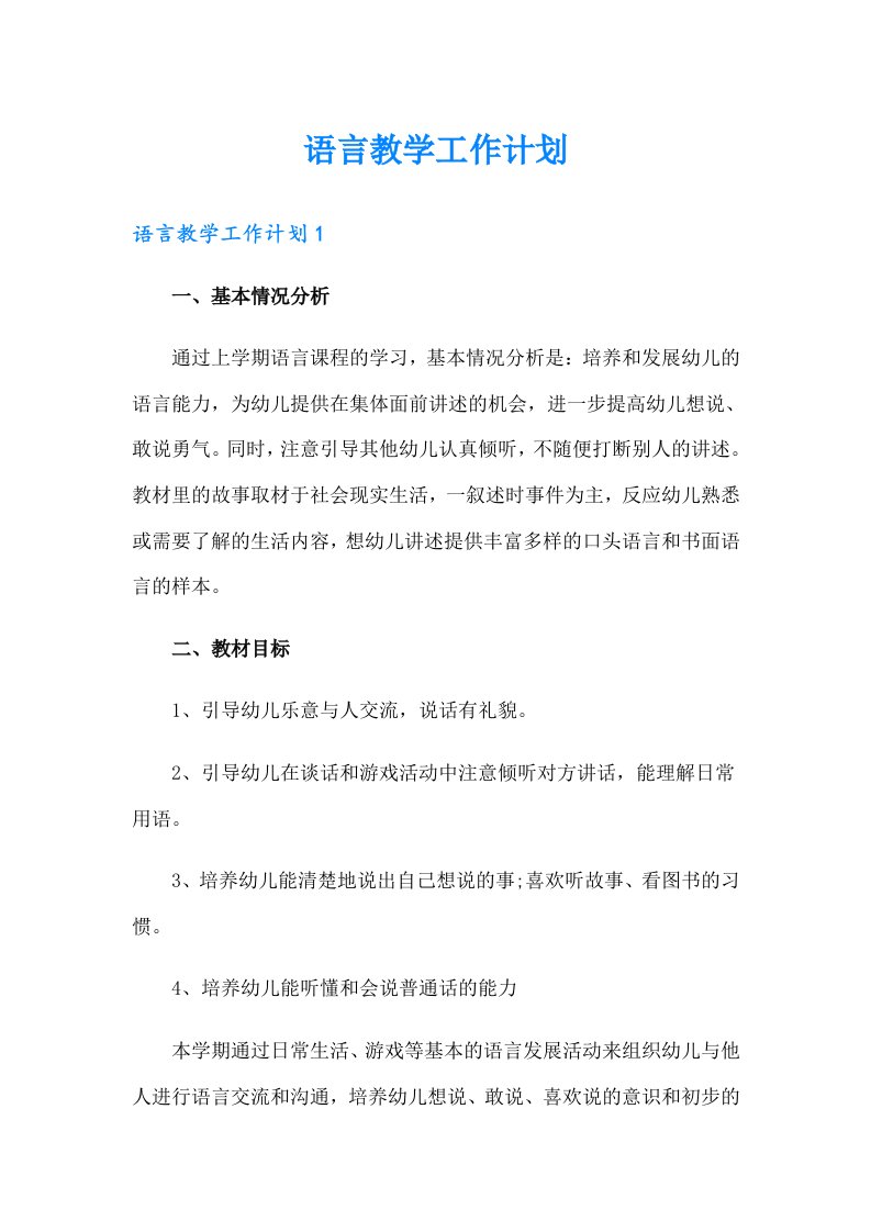 语言教学工作计划