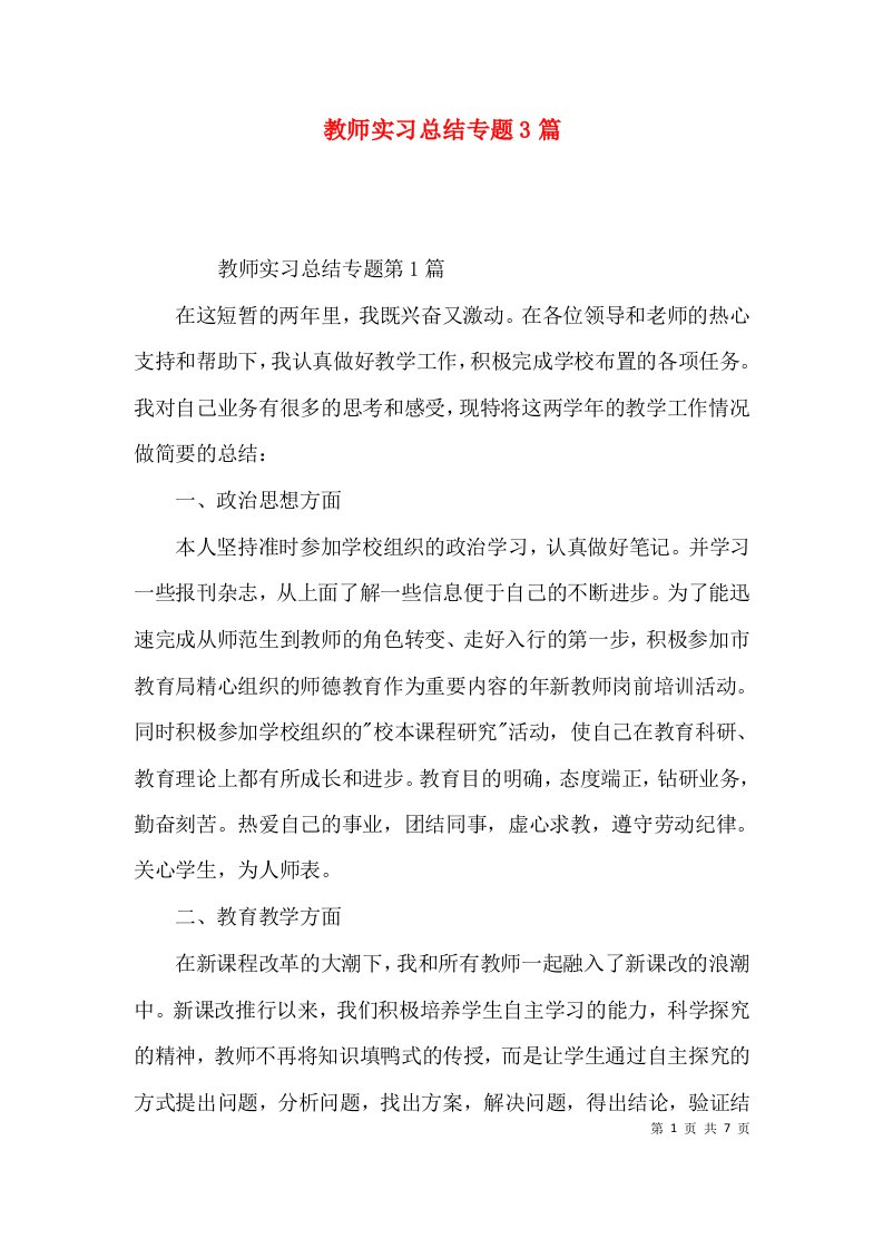 教师实习总结专题3篇