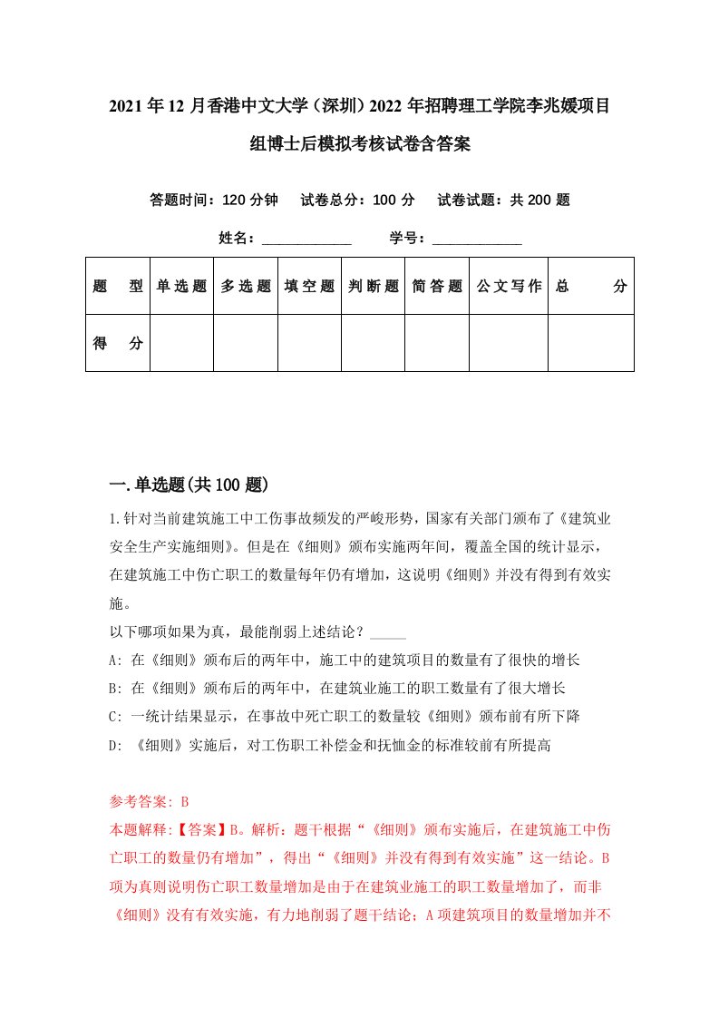 2021年12月香港中文大学深圳2022年招聘理工学院李兆媛项目组博士后模拟考核试卷含答案5