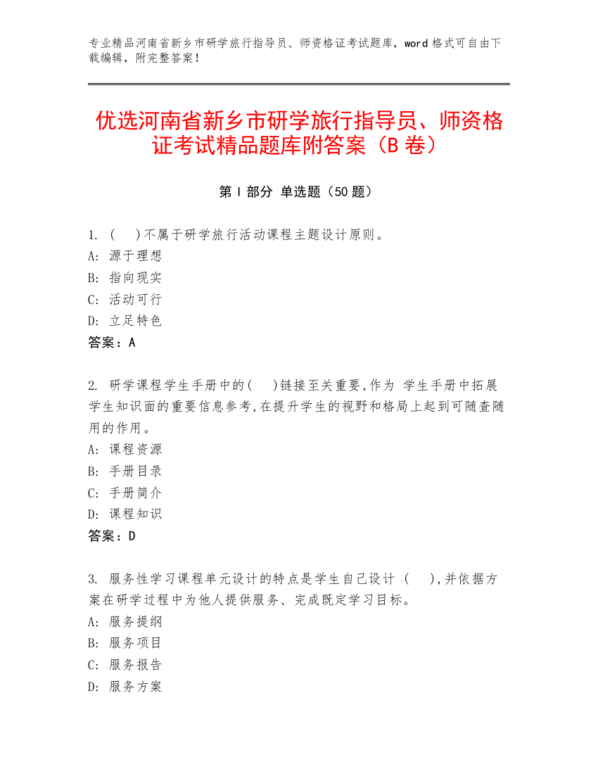 优选河南省新乡市研学旅行指导员、师资格证考试精品题库附答案（B卷）