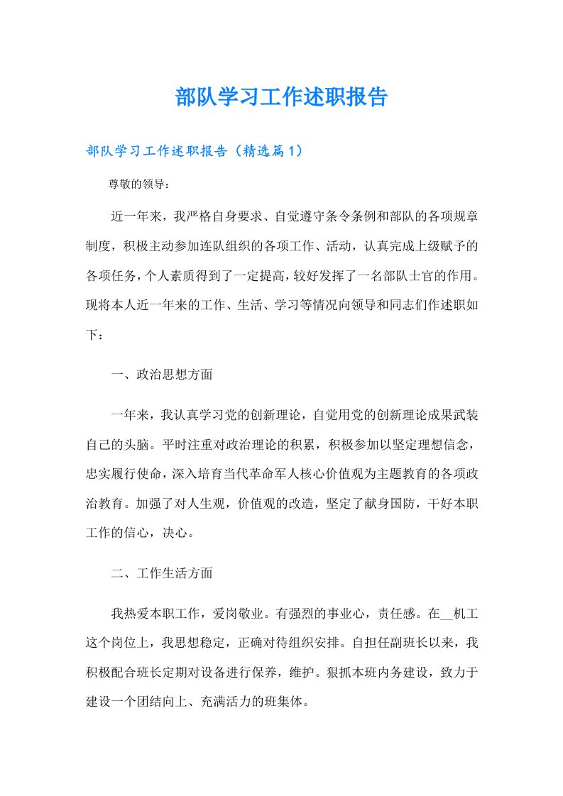 部队学习工作述职报告