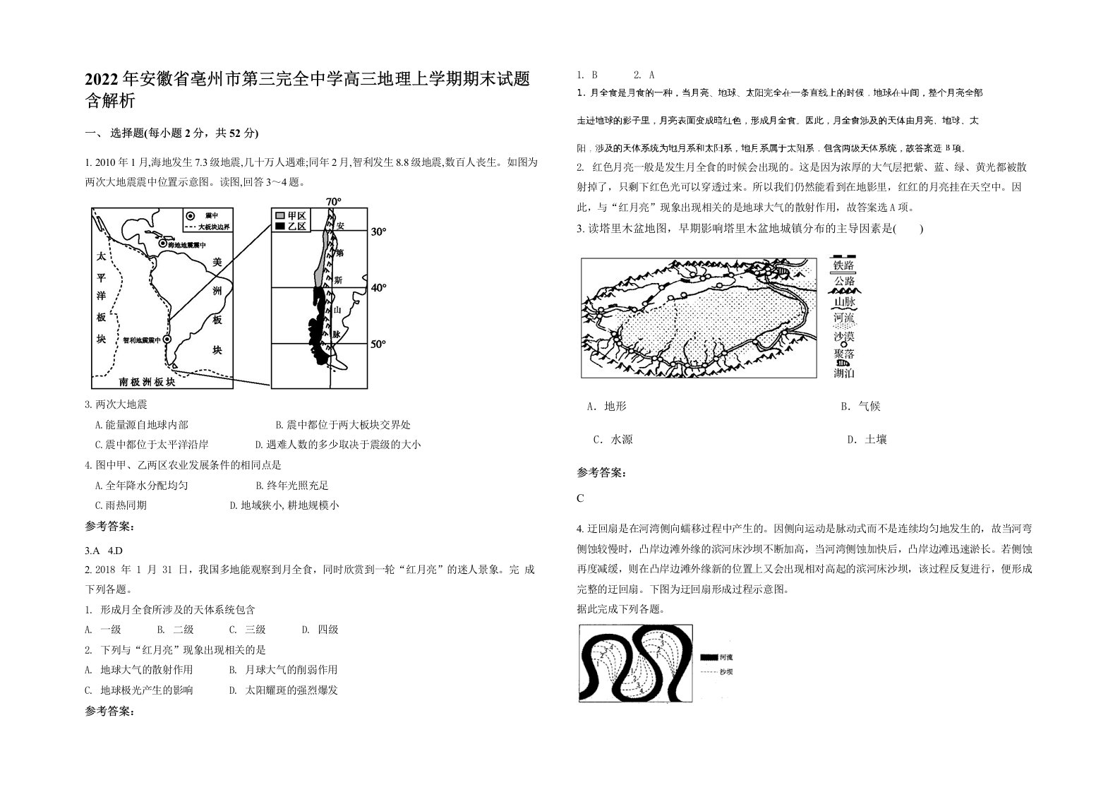 2022年安徽省亳州市第三完全中学高三地理上学期期末试题含解析