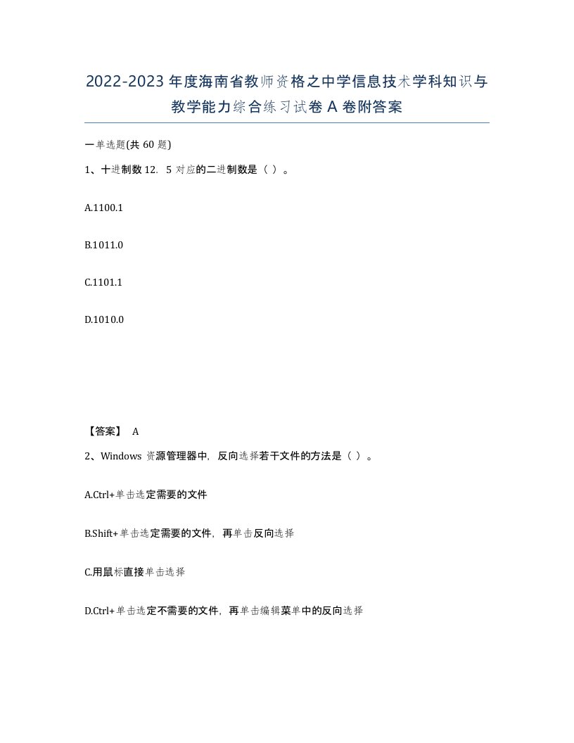 2022-2023年度海南省教师资格之中学信息技术学科知识与教学能力综合练习试卷A卷附答案