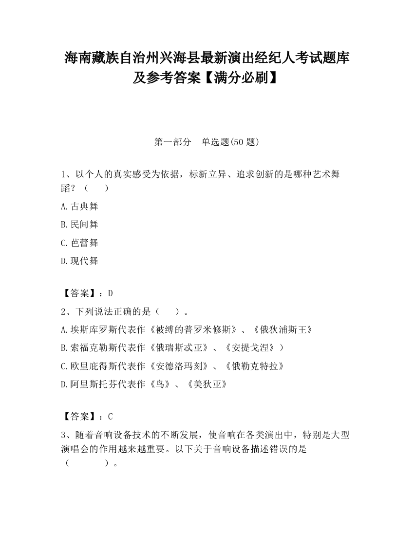 海南藏族自治州兴海县最新演出经纪人考试题库及参考答案【满分必刷】