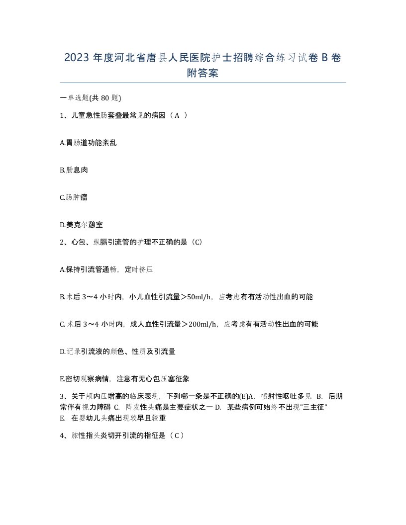 2023年度河北省唐县人民医院护士招聘综合练习试卷B卷附答案