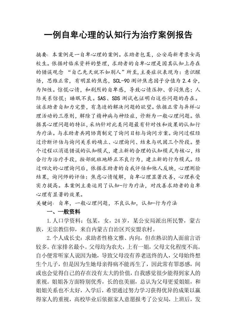 一例自卑心理的认知行为治疗案例报告