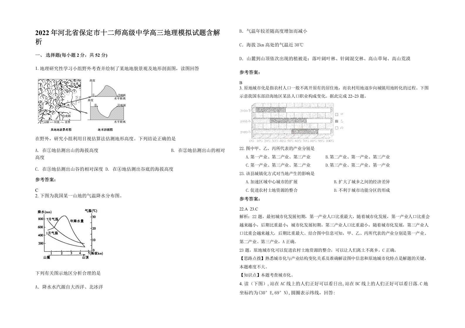 2022年河北省保定市十二师高级中学高三地理模拟试题含解析