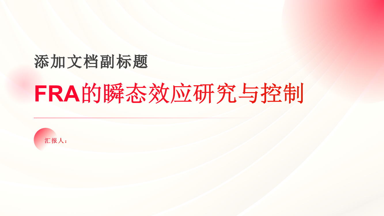 FRA的瞬态效应研究与控制