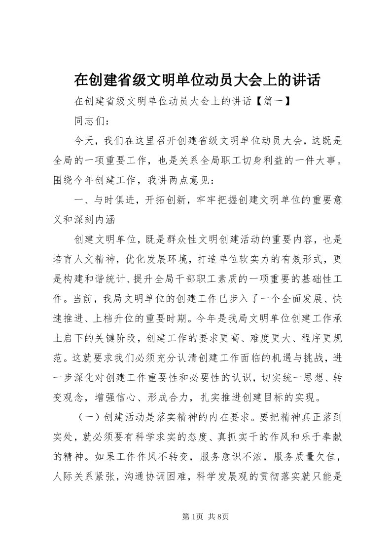 7在创建省级文明单位动员大会上的致辞