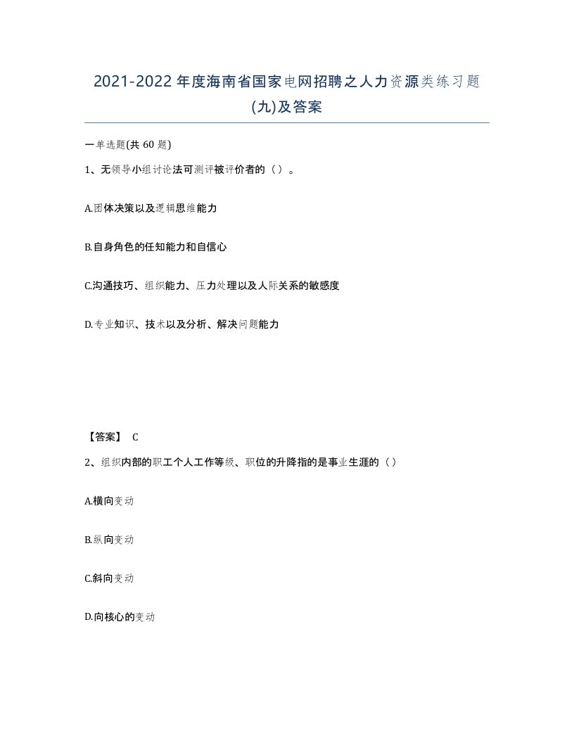 2021-2022年度海南省国家电网招聘之人力资源类练习题九及答案