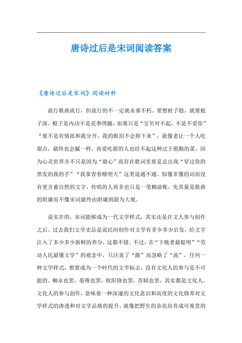 唐诗过后是宋词阅读答案