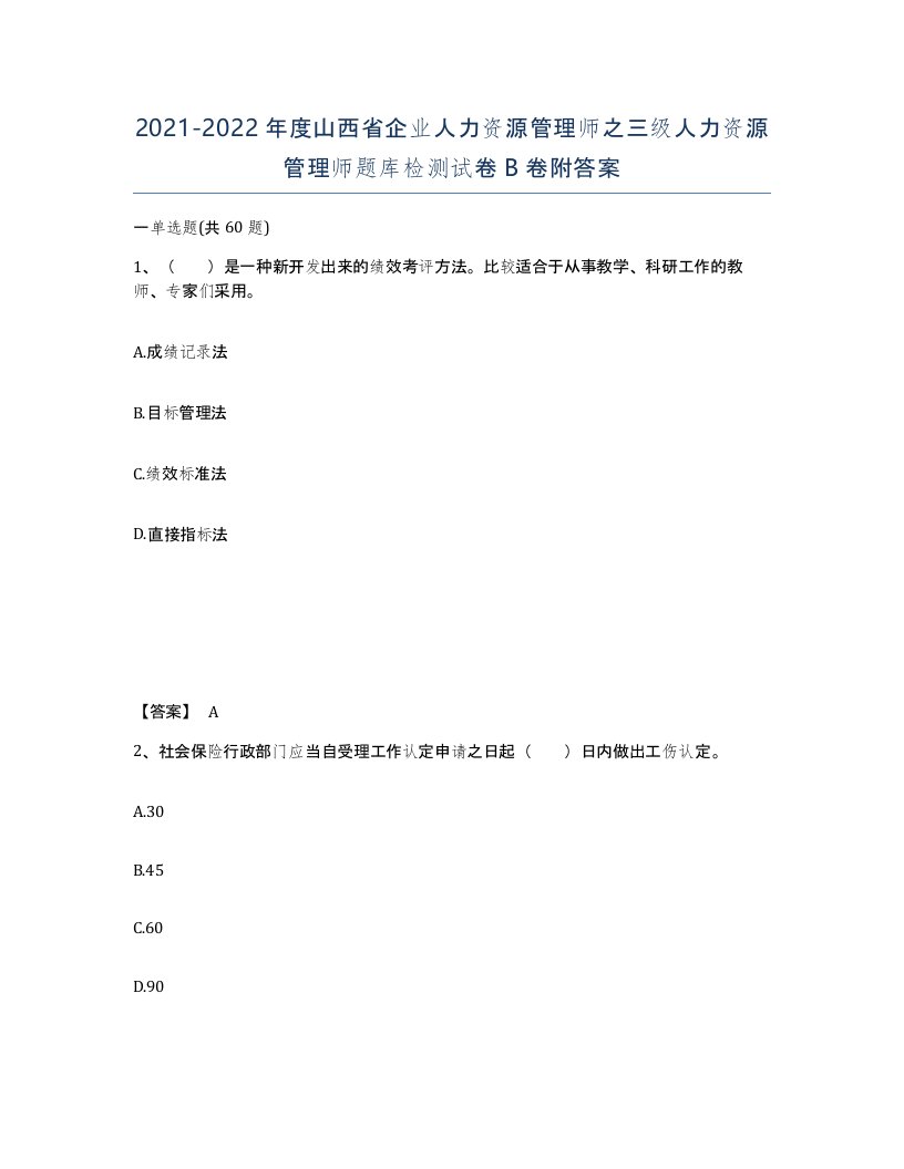 2021-2022年度山西省企业人力资源管理师之三级人力资源管理师题库检测试卷B卷附答案