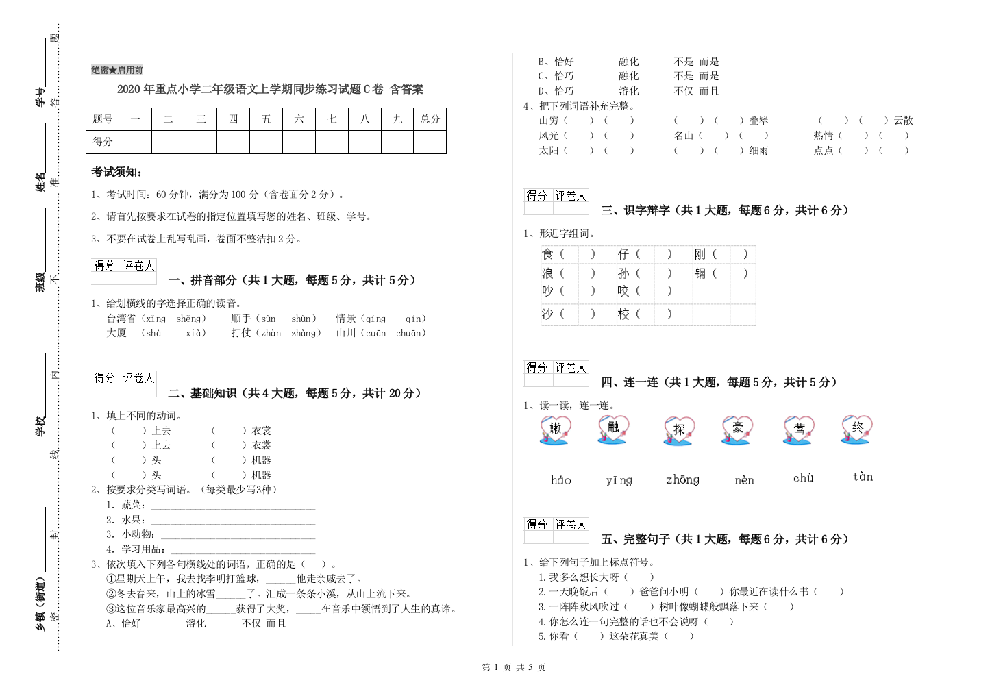 2020年重点小学二年级语文上学期同步练习试题C卷-含答案