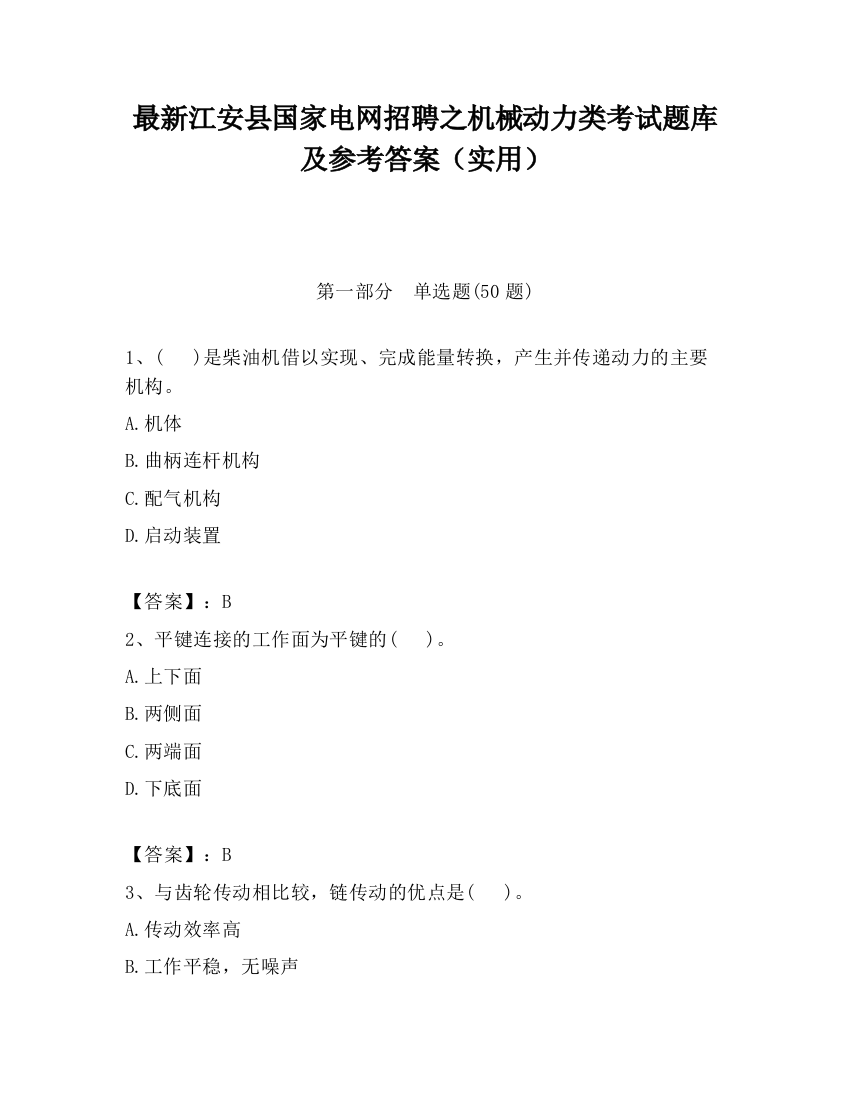 最新江安县国家电网招聘之机械动力类考试题库及参考答案（实用）