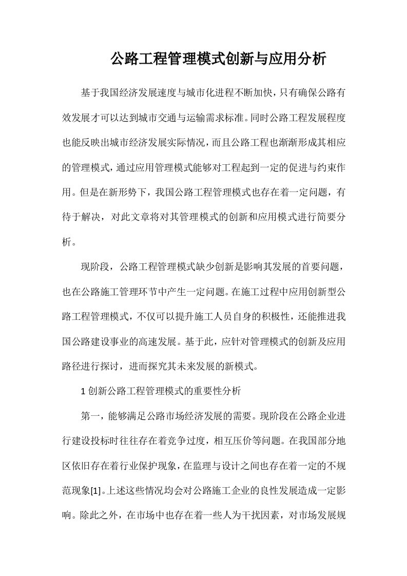 公路工程管理模式创新与应用分析