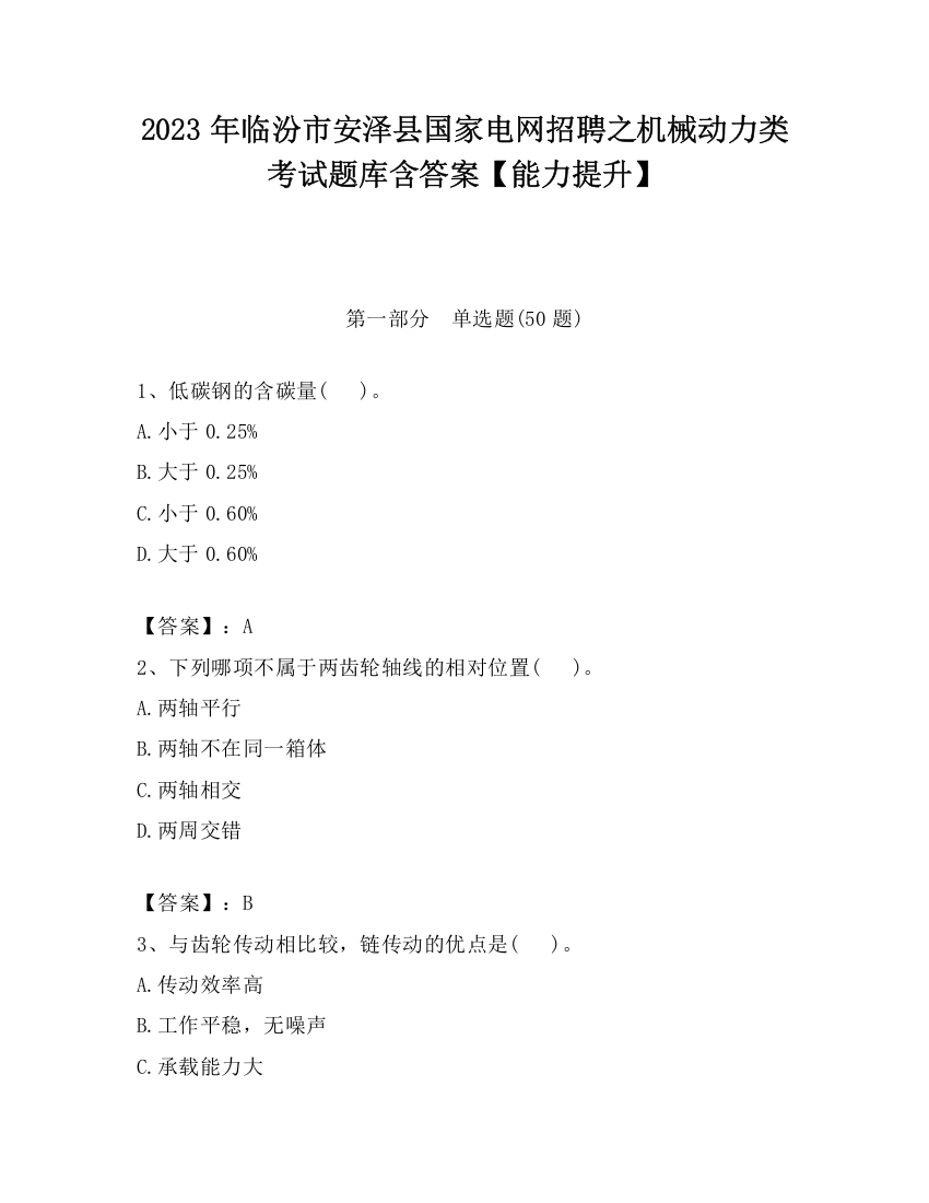 2023年临汾市安泽县国家电网招聘之机械动力类考试题库含答案【能力提升】