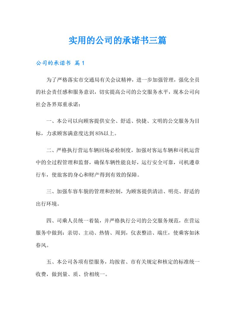 实用的公司的承诺书三篇