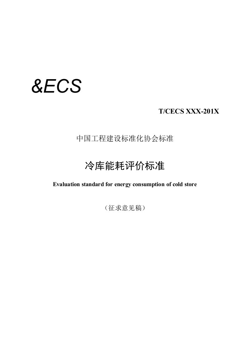 CECS-冷库能耗评价标准