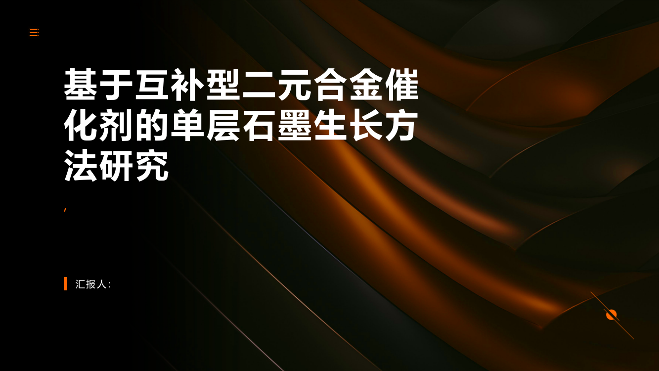 基于互补型二元合金催化剂的单层石墨生长方法研究