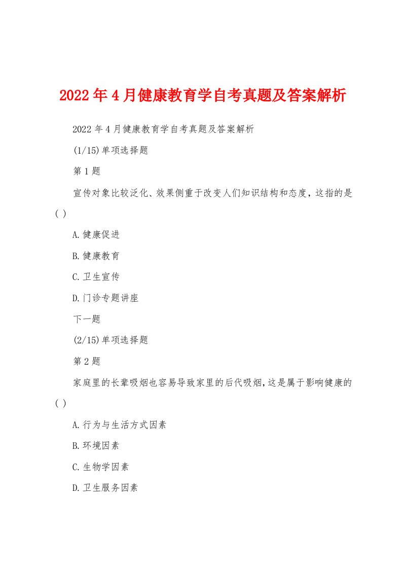 2022年4月健康教育学自考真题及答案解析