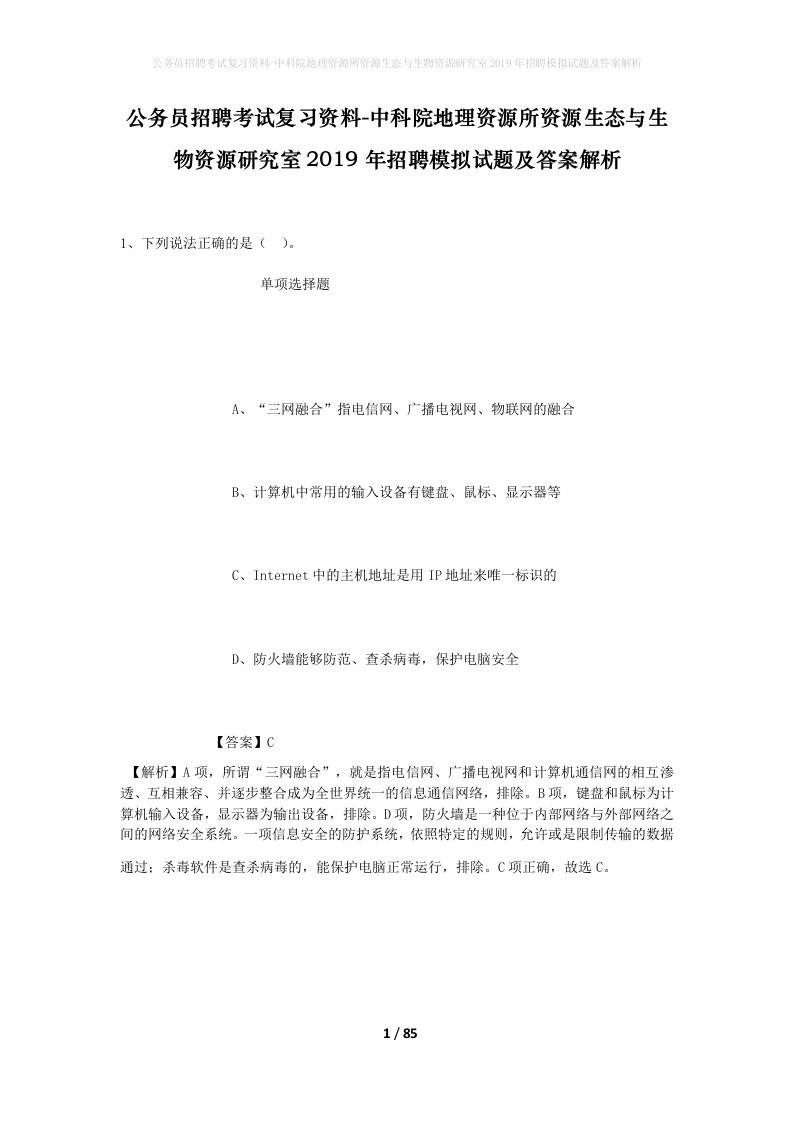 公务员招聘考试复习资料-中科院地理资源所资源生态与生物资源研究室2019年招聘模拟试题及答案解析