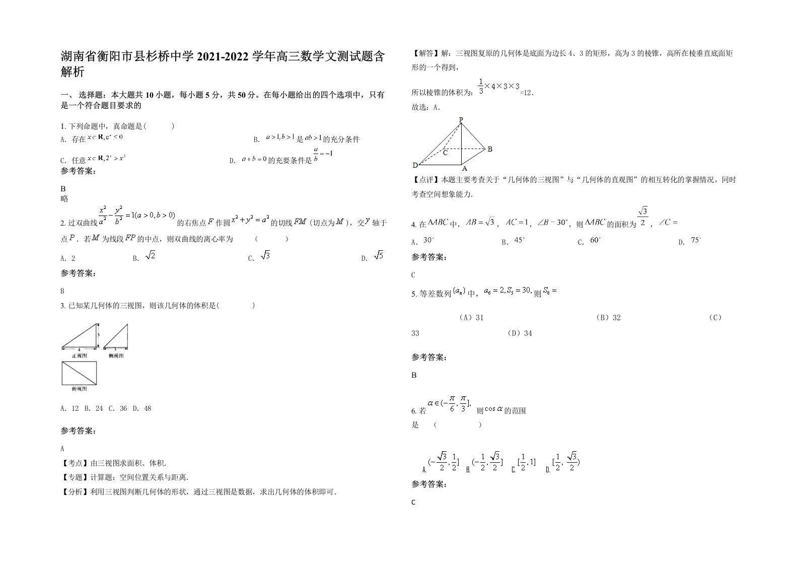 湖南省衡阳市县杉桥中学2021-2022学年高三数学文测试题含解析