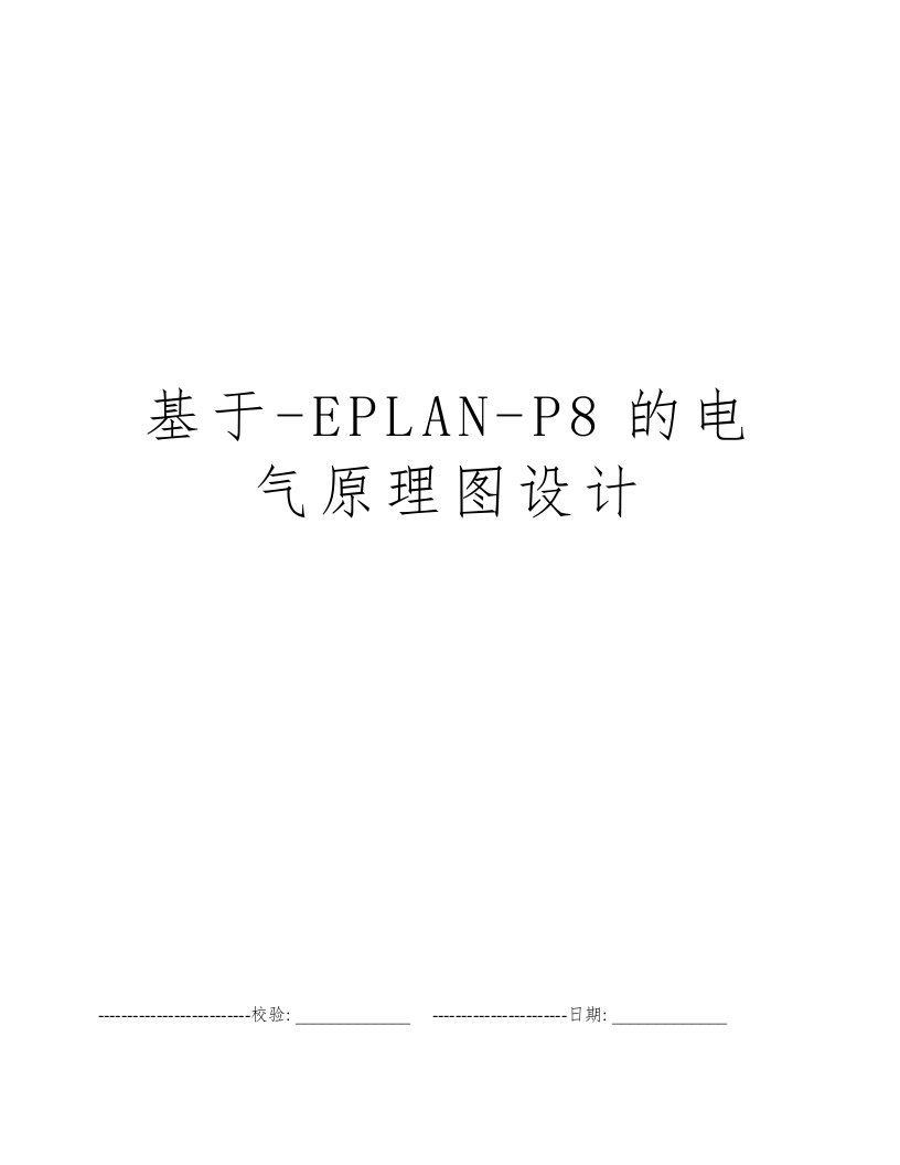 基于-EPLAN-P8的电气原理图设计