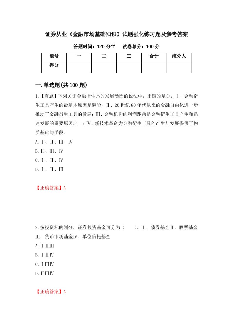 证券从业金融市场基础知识试题强化练习题及参考答案第5版