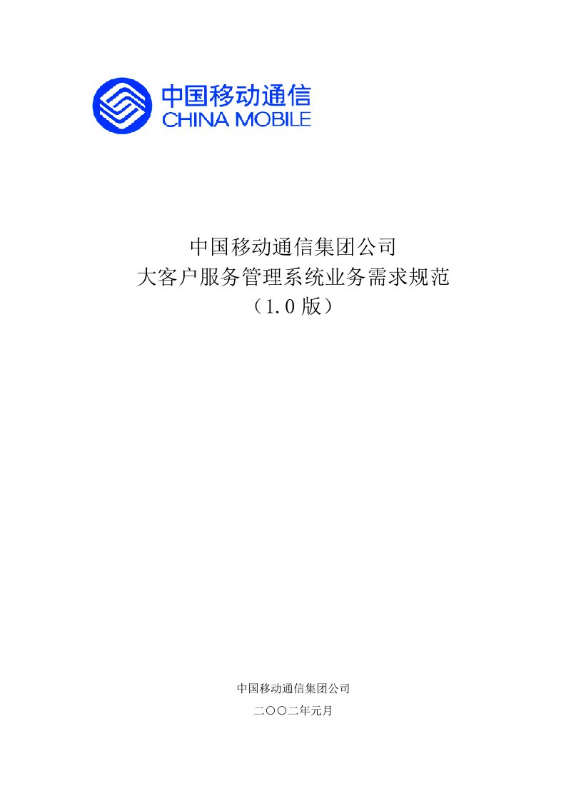 中国移动通信集团公司大客户服务管理系统业务需求规范