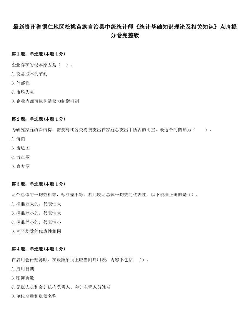 最新贵州省铜仁地区松桃苗族自治县中级统计师《统计基础知识理论及相关知识》点睛提分卷完整版