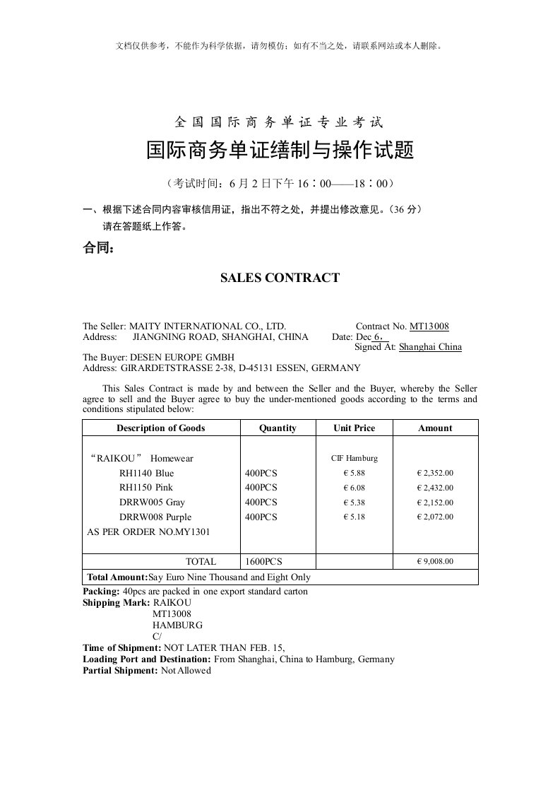 单证员操作题目和答案