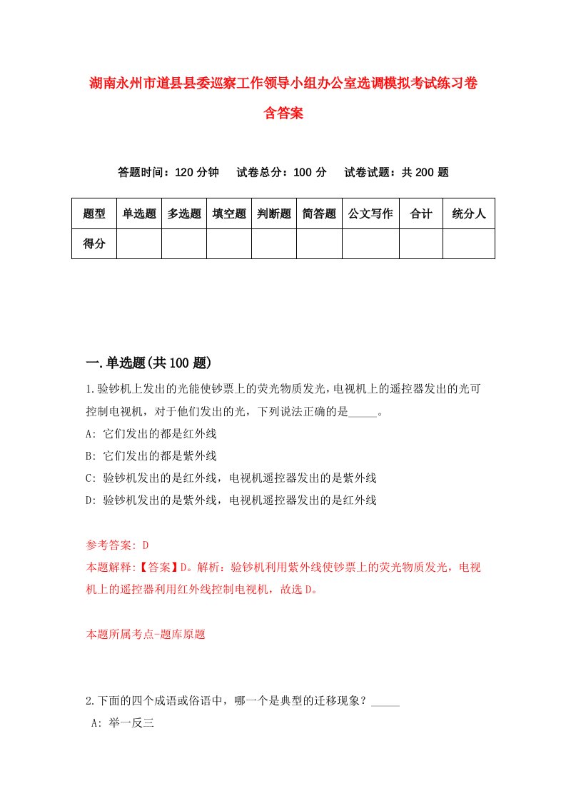 湖南永州市道县县委巡察工作领导小组办公室选调模拟考试练习卷含答案6