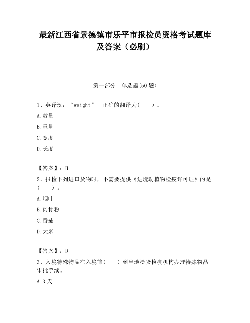 最新江西省景德镇市乐平市报检员资格考试题库及答案（必刷）