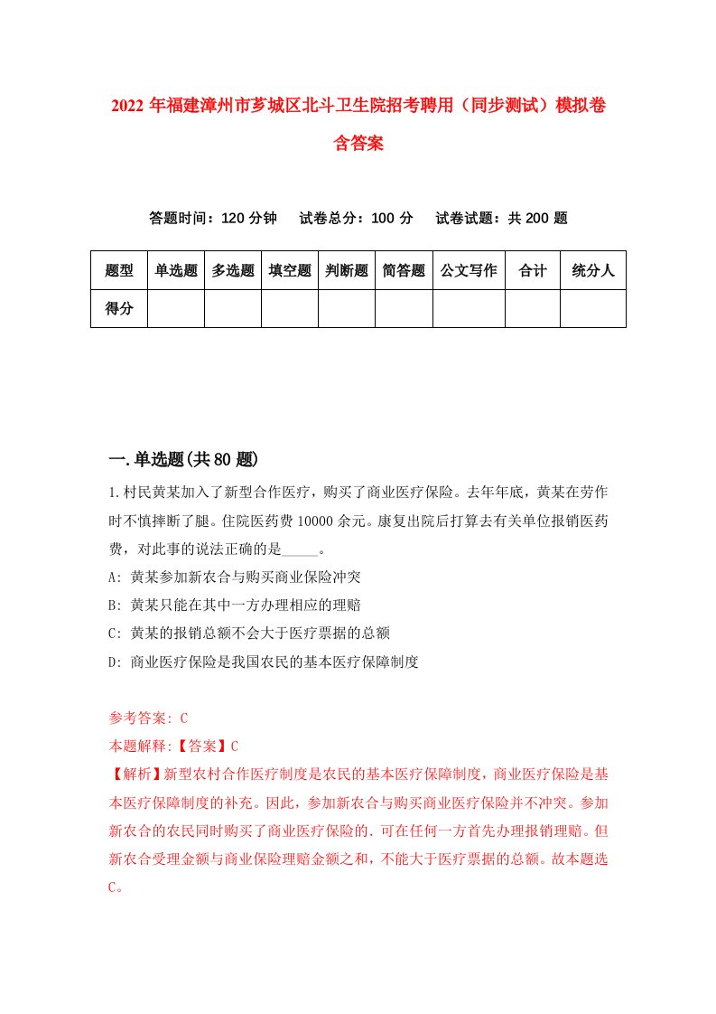 2022年福建漳州市芗城区北斗卫生院招考聘用同步测试模拟卷含答案8