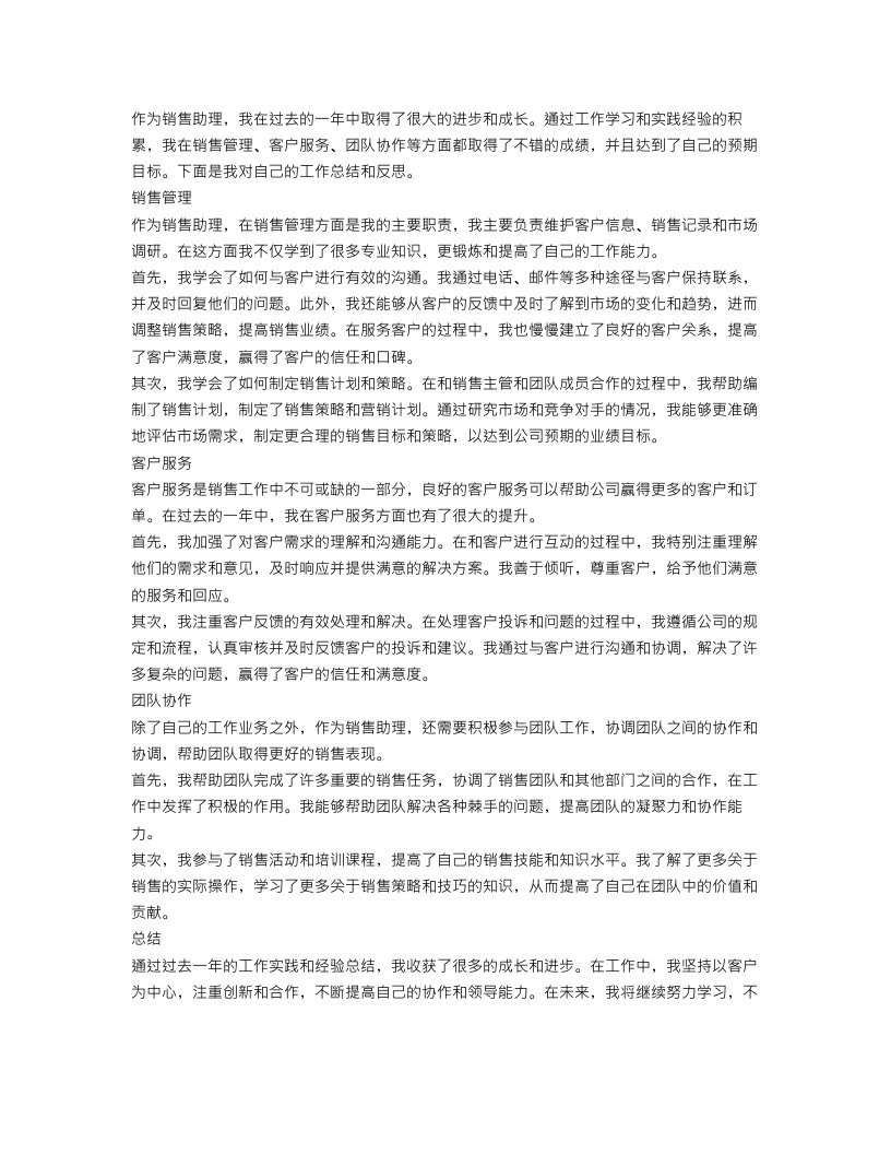 销售助理自我工作总结